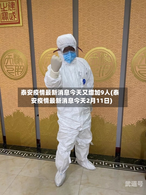 泰安疫情最新消息今天又增加9人(泰安疫情最新消息今天2月11日)