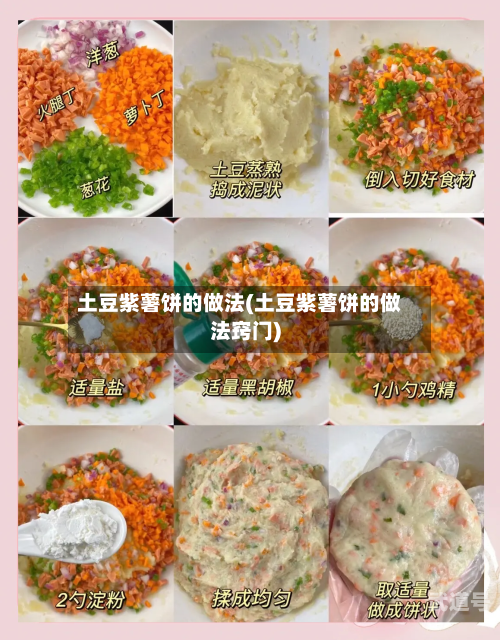 土豆紫薯饼的做法(土豆紫薯饼的做法窍门)