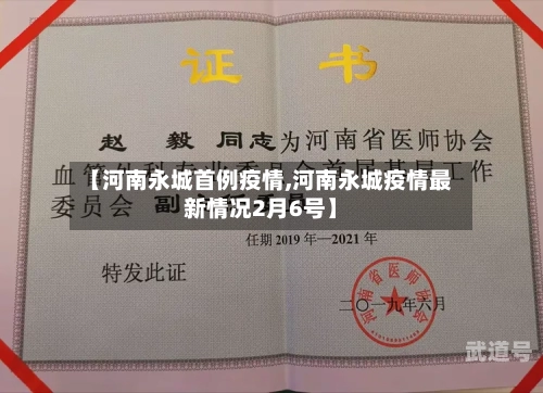 【河南永城首例疫情,河南永城疫情最新情况2月6号】