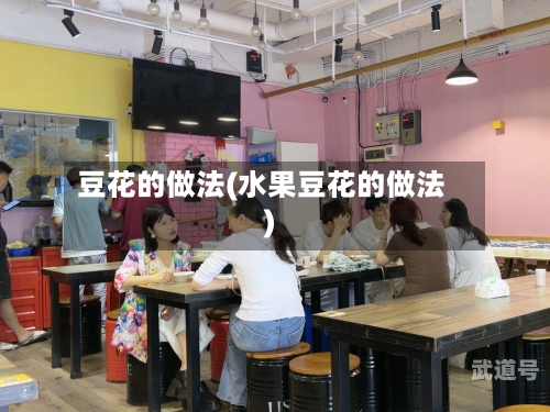 豆花的做法(水果豆花的做法)