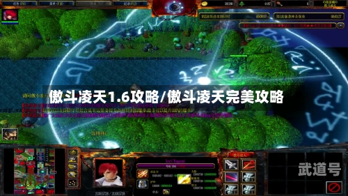傲斗凌天1.6攻略/傲斗凌天完美攻略