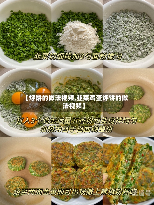【烀饼的做法视频,韭菜鸡蛋烀饼的做法视频】