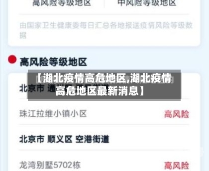 【湖北疫情高危地区,湖北疫情高危地区最新消息】