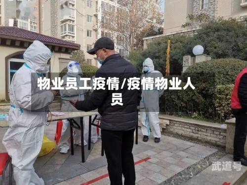 物业员工疫情/疫情物业人员