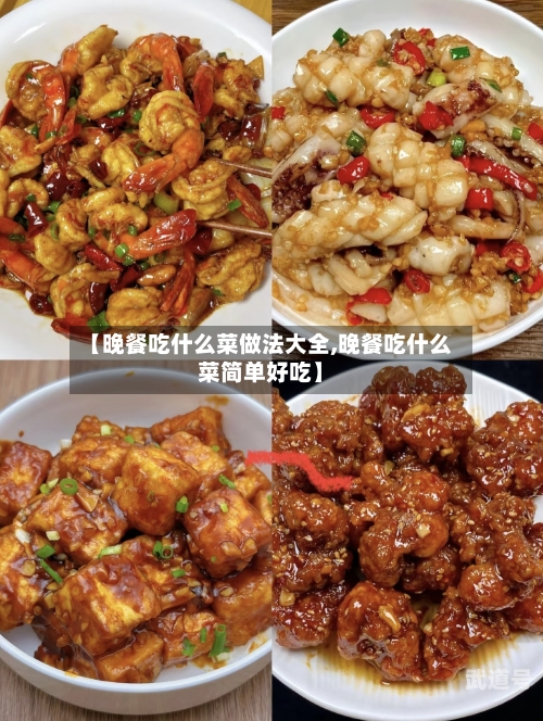 【晚餐吃什么菜做法大全,晚餐吃什么菜简单好吃】