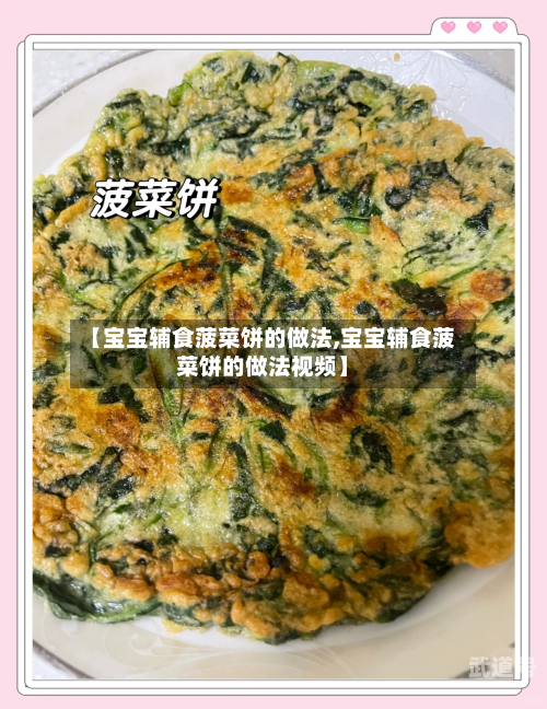 【宝宝辅食菠菜饼的做法,宝宝辅食菠菜饼的做法视频】