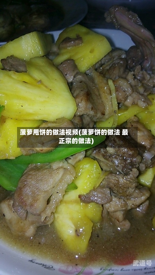 菠萝甩饼的做法视频(菠萝饼的做法 最正宗的做法)
