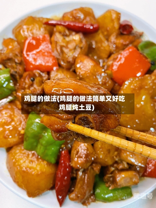 鸡腿的做法(鸡腿的做法简单又好吃鸡腿炖土豆)