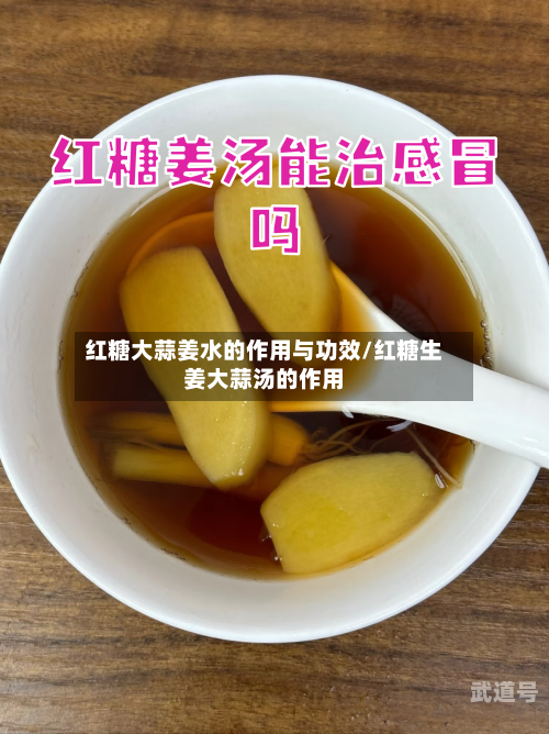 红糖大蒜姜水的作用与功效/红糖生姜大蒜汤的作用