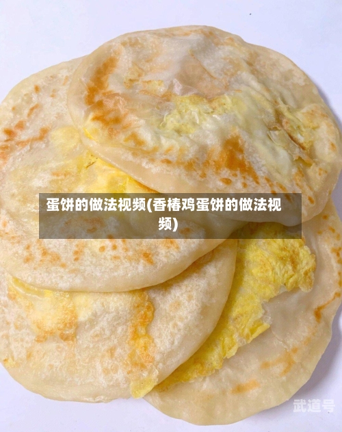 蛋饼的做法视频(香椿鸡蛋饼的做法视频)