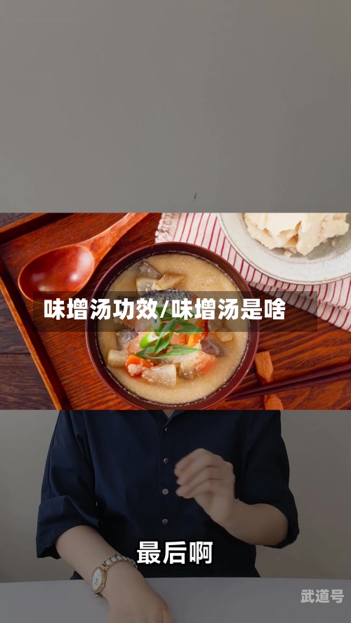 味增汤功效/味增汤是啥