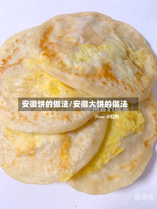 安徽饼的做法/安徽大饼的做法