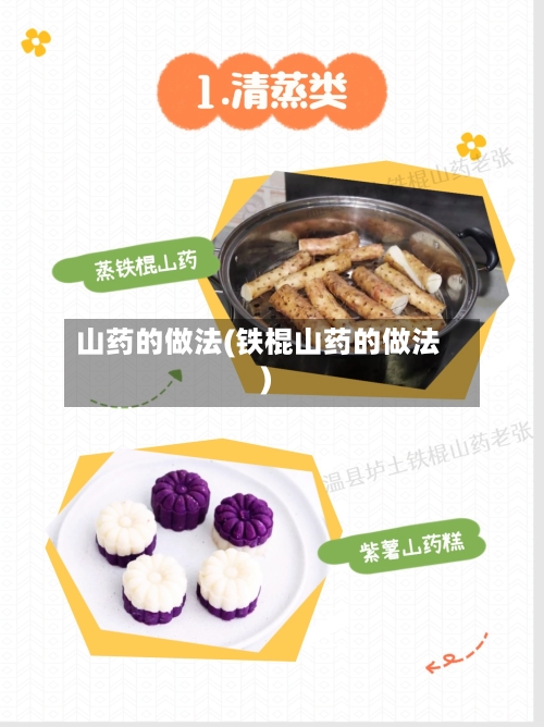 山药的做法(铁棍山药的做法)