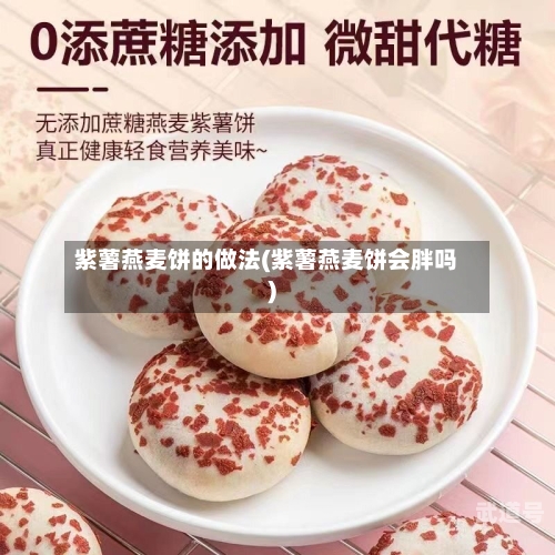 紫薯燕麦饼的做法(紫薯燕麦饼会胖吗)