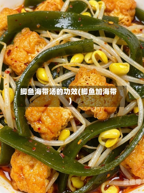 鲫鱼海带汤的功效(鲫鱼加海带)