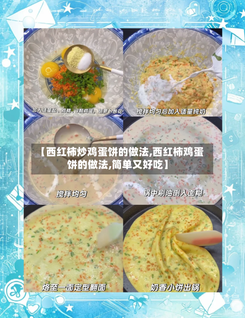 【西红柿炒鸡蛋饼的做法,西红柿鸡蛋饼的做法,简单又好吃】