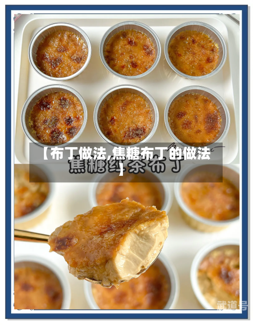 【布丁做法,焦糖布丁的做法】