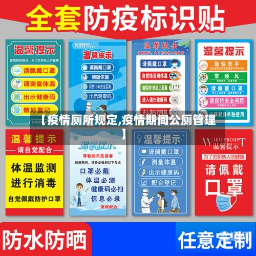【疫情厕所规定,疫情期间公厕管理】