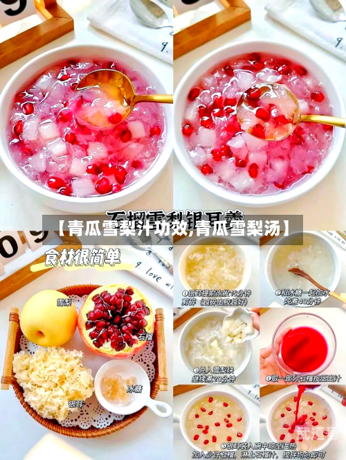 【青瓜雪梨汁功效,青瓜雪梨汤】