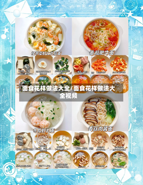 面食花样做法大全/面食花样做法大全视频