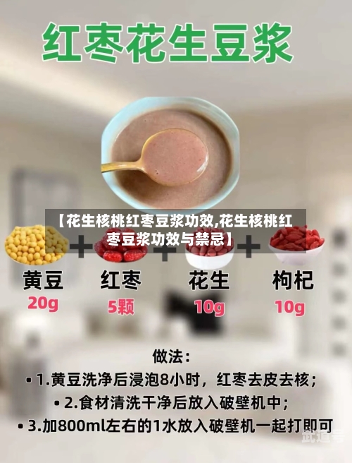 【花生核桃红枣豆浆功效,花生核桃红枣豆浆功效与禁忌】
