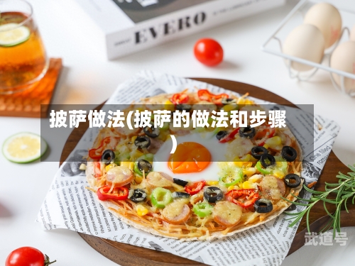 披萨做法(披萨的做法和步骤)