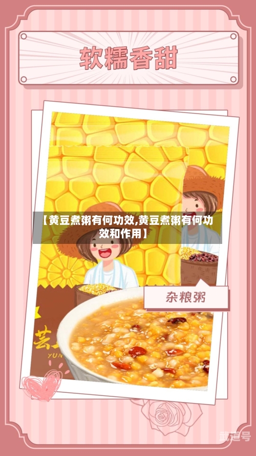 【黄豆煮粥有何功效,黄豆煮粥有何功效和作用】