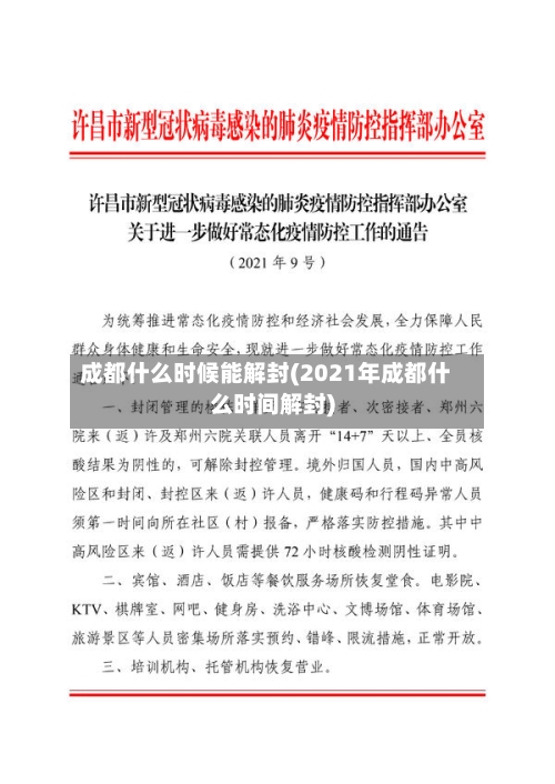 成都什么时候能解封(2021年成都什么时间解封)