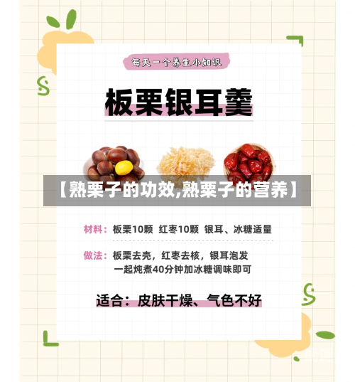 【熟栗子的功效,熟粟子的营养】