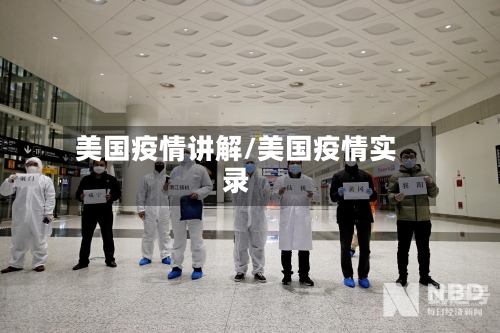 美国疫情讲解/美国疫情实录