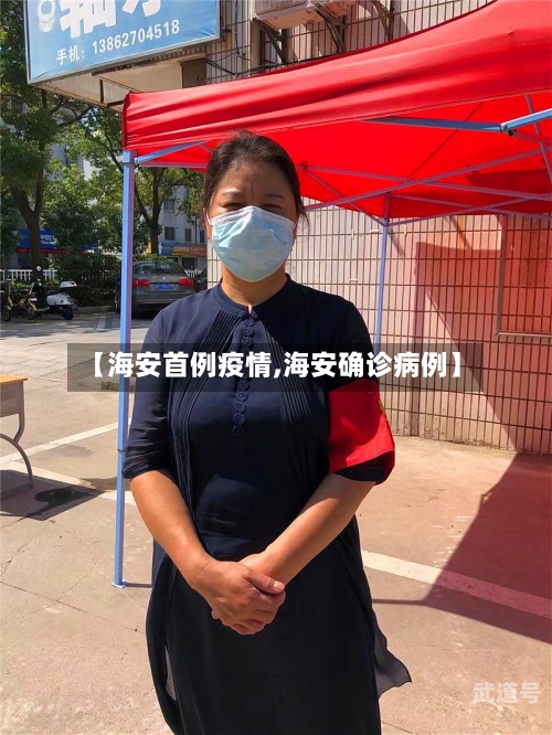 【海安首例疫情,海安确诊病例】