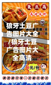 狼牙土豆广告图片大全/狼牙土豆广告图片大全高清