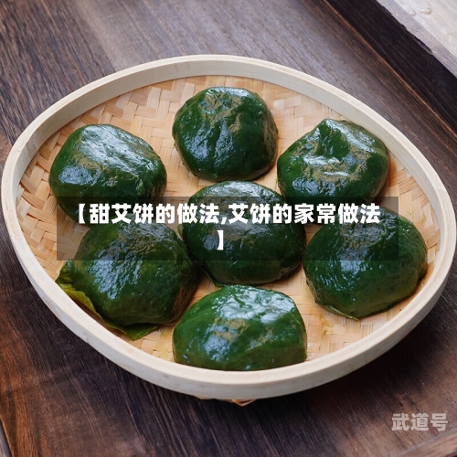 【甜艾饼的做法,艾饼的家常做法】