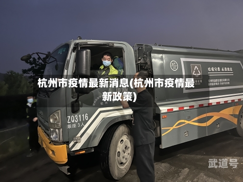 杭州市疫情最新消息(杭州市疫情最新政策)