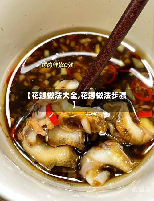 【花螺做法大全,花螺做法步骤】