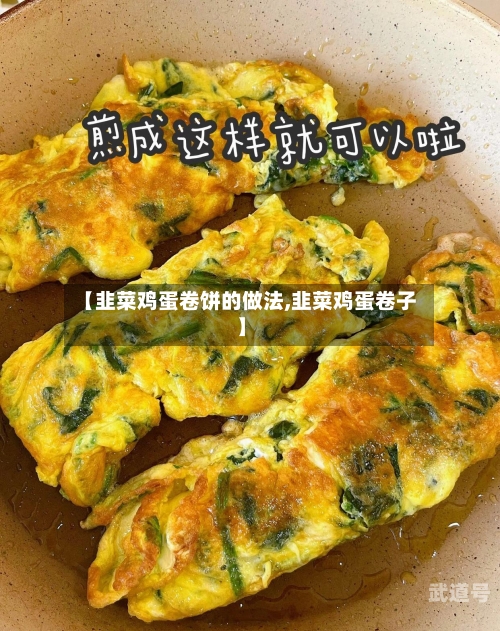 【韭菜鸡蛋卷饼的做法,韭菜鸡蛋卷子】