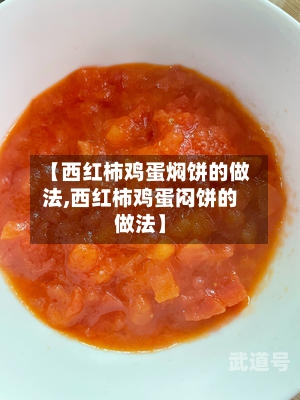 【西红柿鸡蛋焖饼的做法,西红柿鸡蛋闷饼的做法】