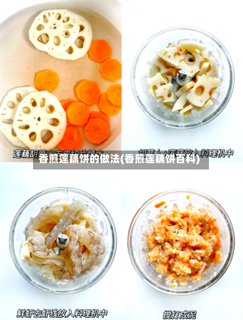 香煎莲藕饼的做法(香煎莲藕饼百科)