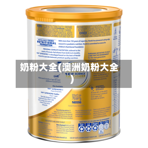 奶粉大全(澳洲奶粉大全)