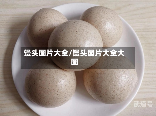 馒头图片大全/馒头图片大全大图