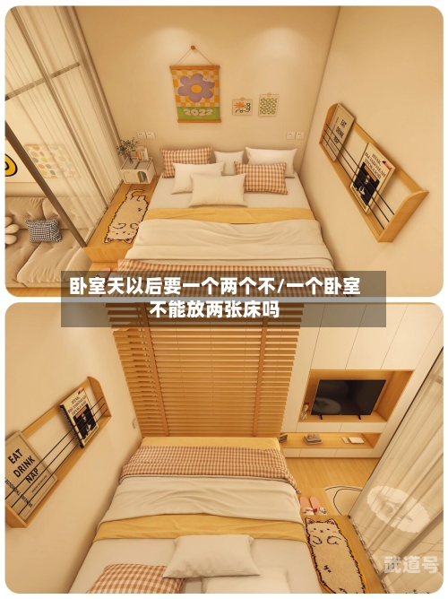 卧室天以后要一个两个不/一个卧室不能放两张床吗