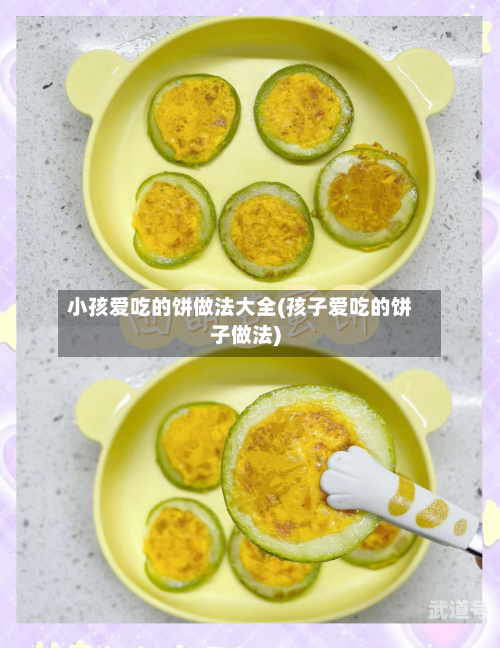 小孩爱吃的饼做法大全(孩子爱吃的饼子做法)
