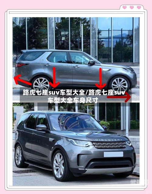 路虎七座suv车型大全/路虎七座suv车型大全车身尺寸