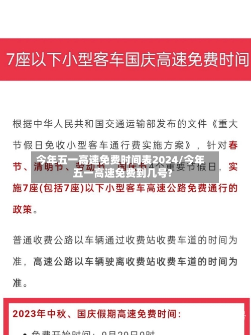今年五一高速免费时间表2024/今年五一高速免费到几号?