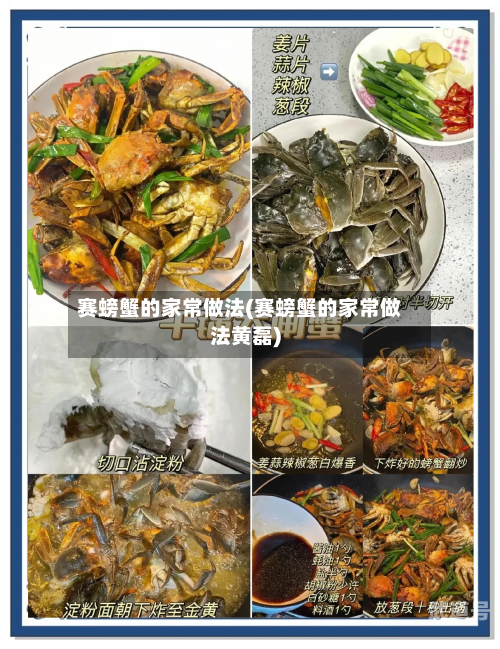 赛螃蟹的家常做法(赛螃蟹的家常做法黄磊)