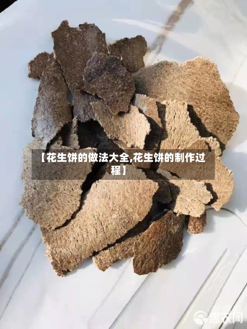 【花生饼的做法大全,花生饼的制作过程】