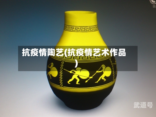 抗疫情陶艺(抗疫情艺术作品)