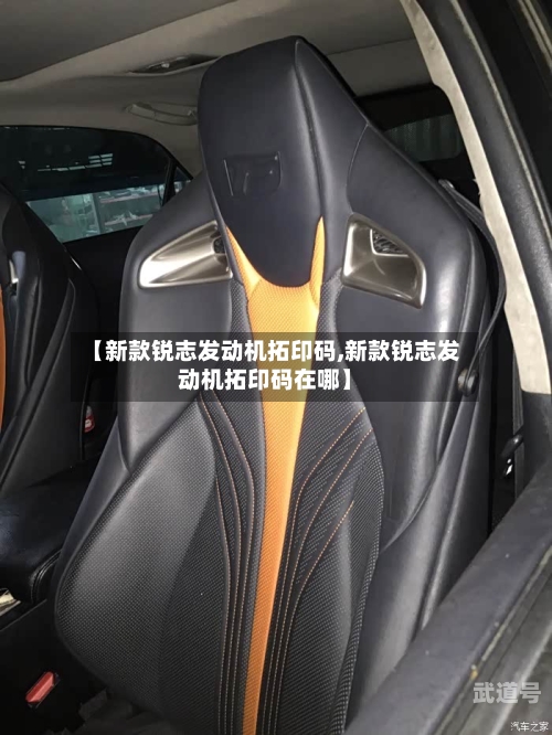 【新款锐志发动机拓印码,新款锐志发动机拓印码在哪】