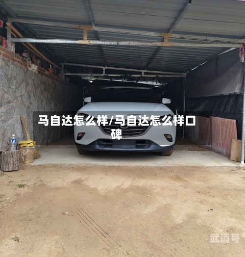 马自达怎么样/马自达怎么样口碑