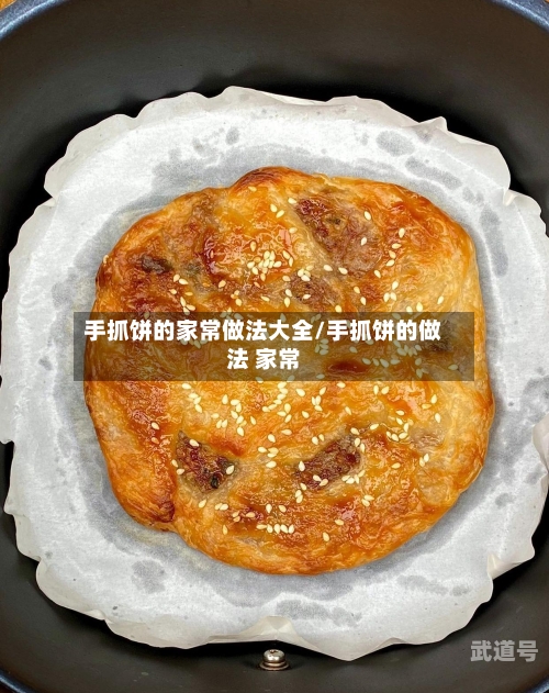 手抓饼的家常做法大全/手抓饼的做法 家常